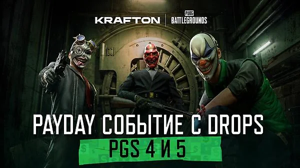 PAYDAY Drops: Получай эксклюзивные скины на PGS 4 и 5