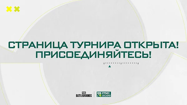 PNC 2026: официальная страница турнира уже в сети