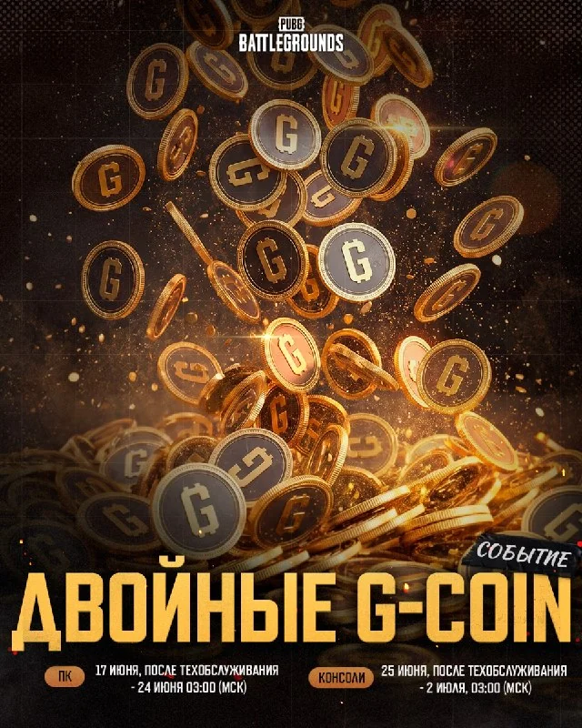 🪙 Событие с двойными G-COIN возвращается! Целую неделю получайте вдвое больше G-Coin и залутайте все, что давно хотели приобрести.