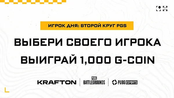 Голосуйте за звезду PGS и выигрывайте G-Coin — рубрика «Игрок дня» возвращается!