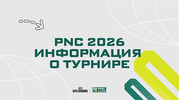 PUBG Национальный Кубок 2026: полная информация о турнире