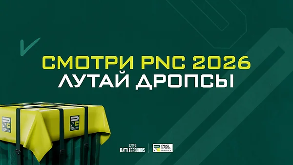 PNC 2026: смотри турнир и забирай эксклюзивные дропсы!